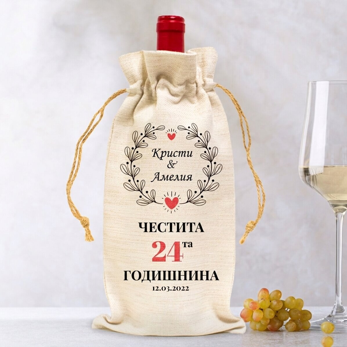 Персонализирана чанта за бутилка вино - Модел „Годишнина“
