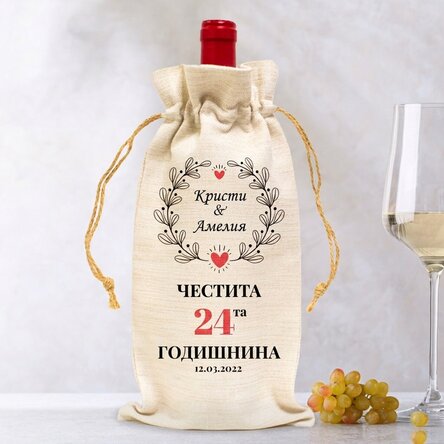 Персонализирана чанта за бутилка вино - Модел „Годишнина“