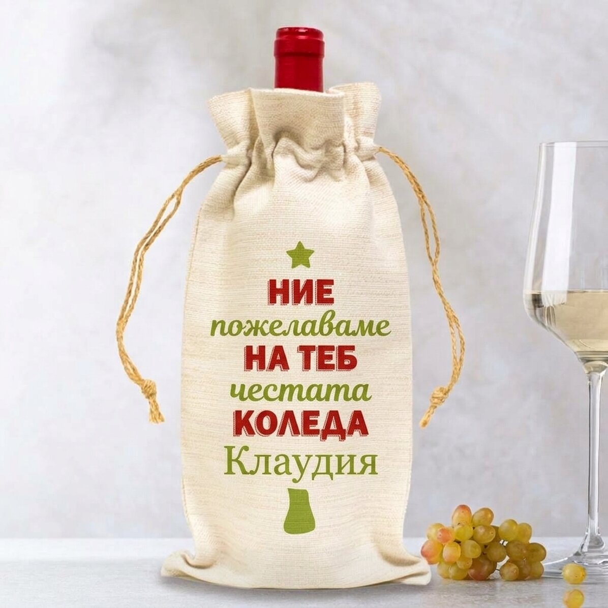 Персонализирана чанта за бутилка вино - Пожелаваме ви весела Коледа