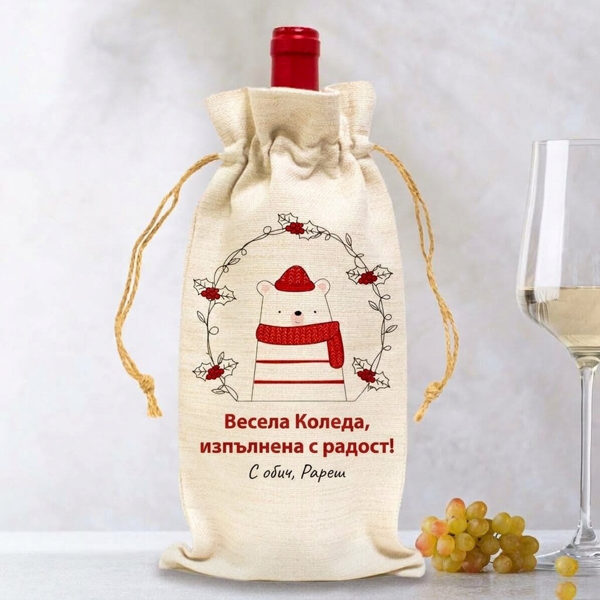 Персонализирана чанта за бутилка вино - дизайн с празнична мечка