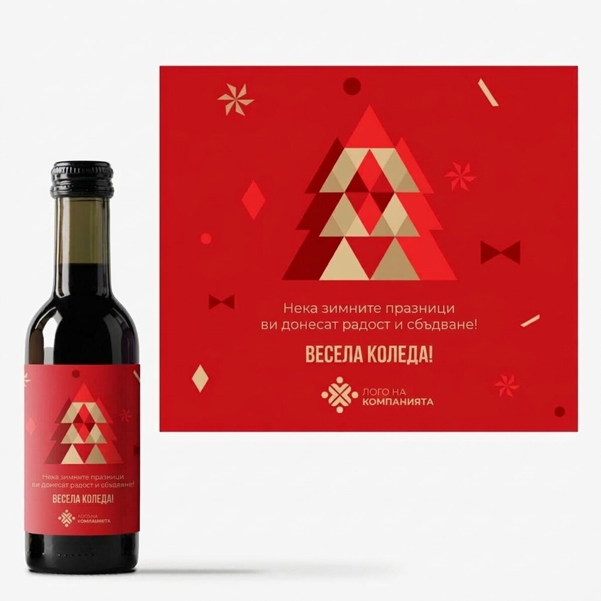 Мини бутилка вино, персонализирана с лого и текст за Коледа