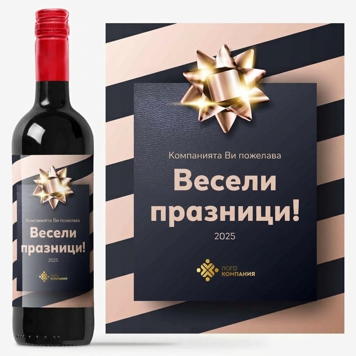 Персонализирано вино с лого и текст - Подарък за празниците