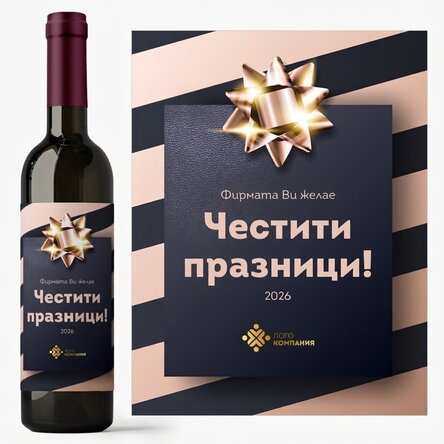 Персонализирано вино с лого и текст - Подарък за празниците