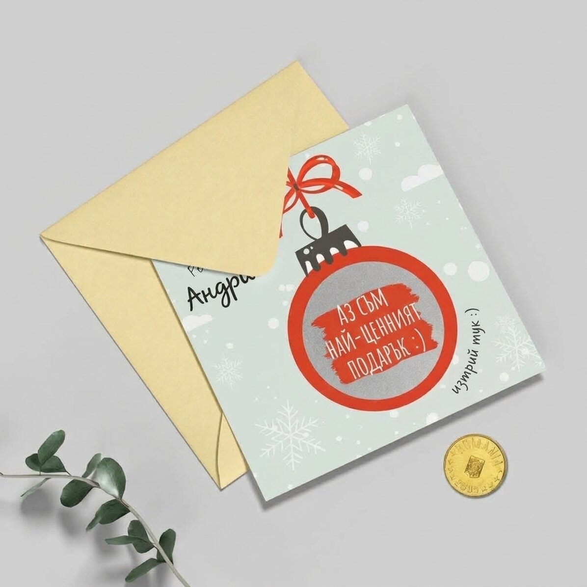 Персонализирана скреч карта с коледно послание