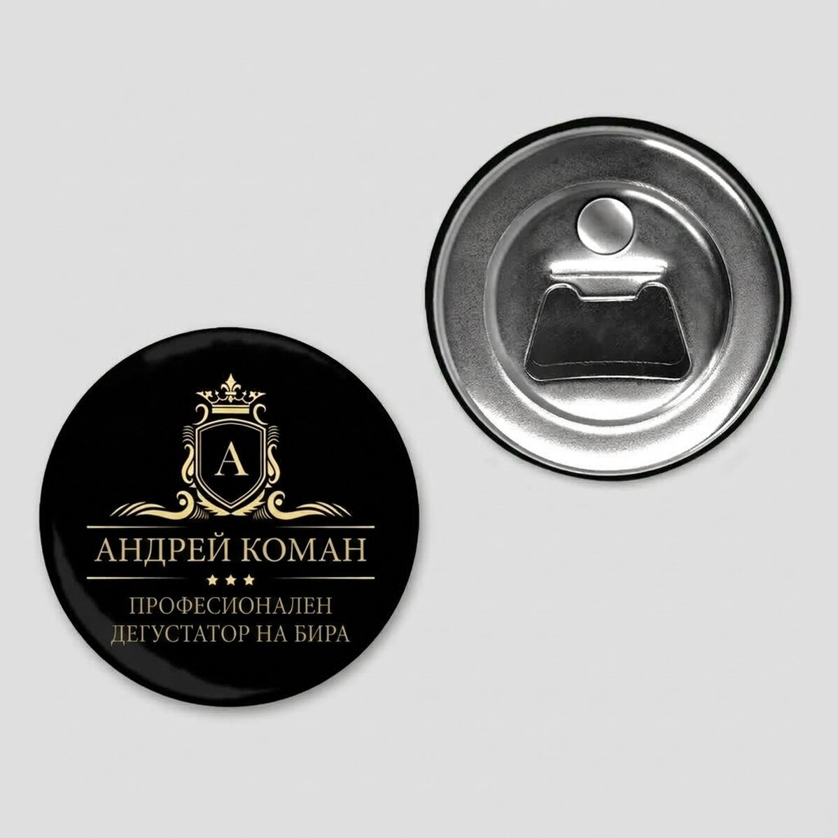 Персонализиран магнитен отварач за бутилки с текст - Premium