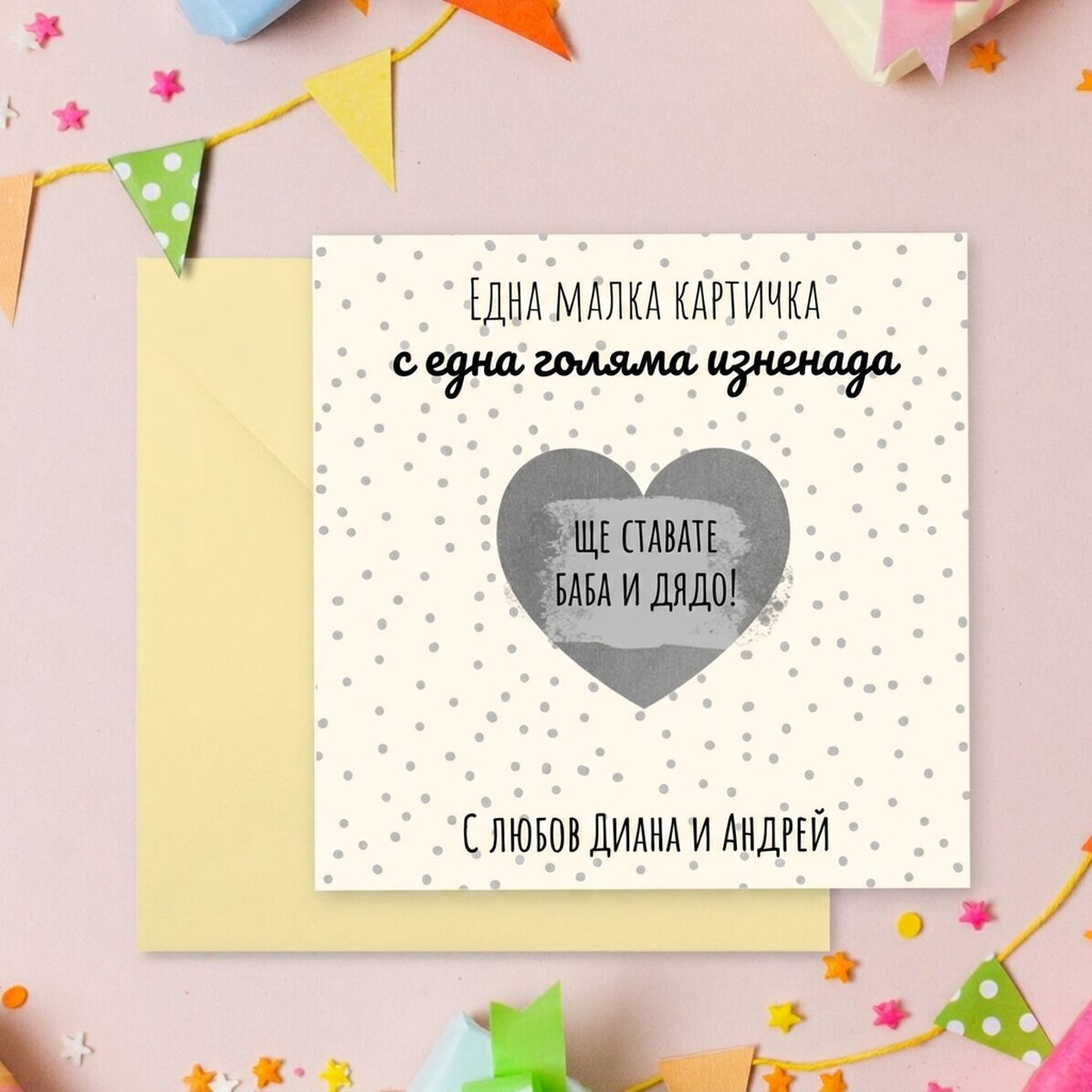Персонализирана скреч карта с послание - Изненада