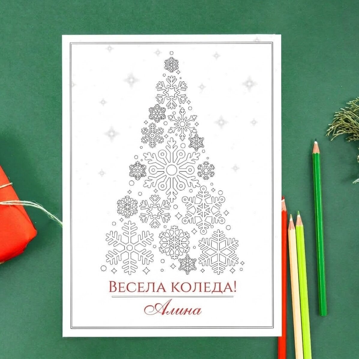 Персонализирана картичка за оцветяване с послание - Коледно дърво