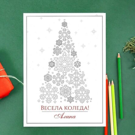 Персонализирана картичка за оцветяване с послание - Коледно дърво