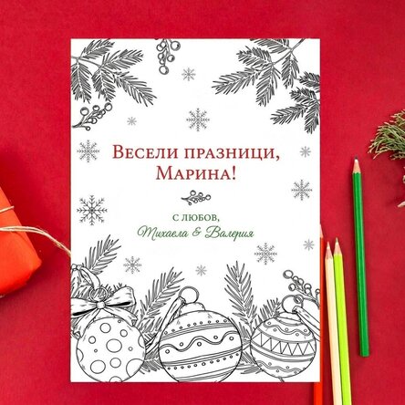 Персонализирана картичка за оцветяване с послание - Коледа