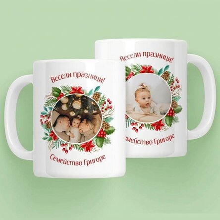 Персонализирана чаша с 2 снимки и послание - Весели празници!