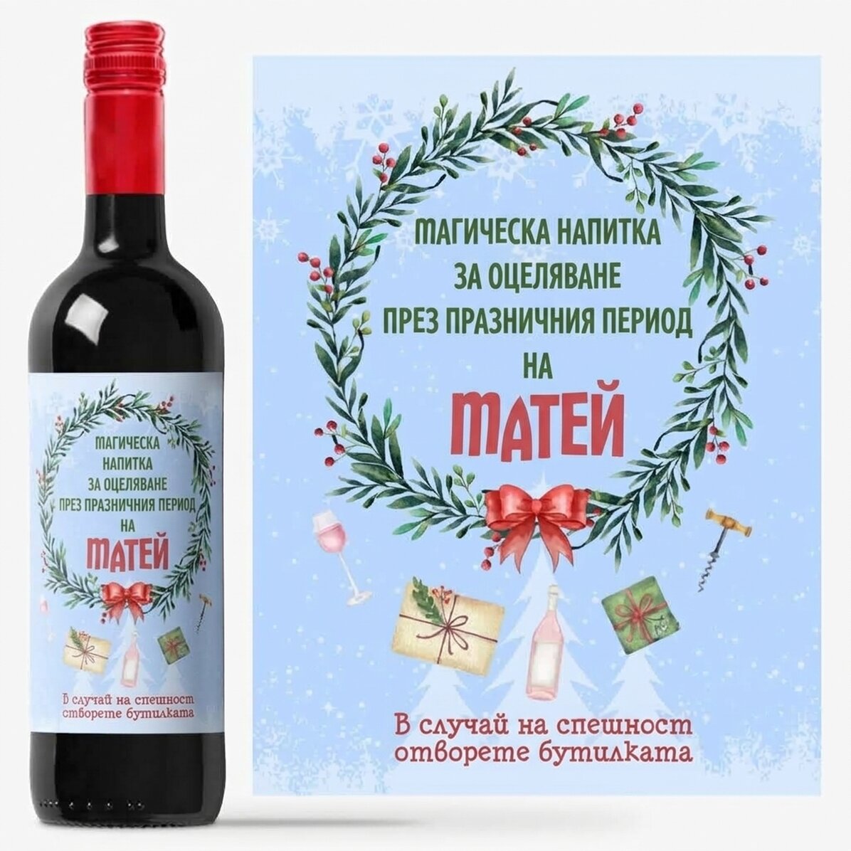 Персонализирано вино с послание - Магическата напитка на празниците