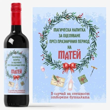 Персонализирано вино с послание - Магическата напитка на празниците