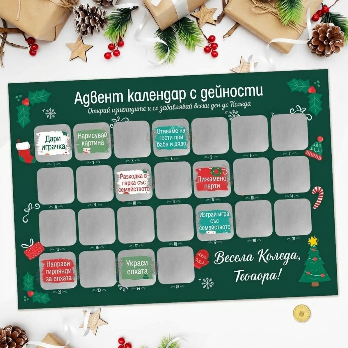 Персонализиран адвентен плакат с послания - Дейности