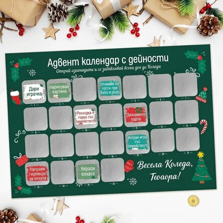 Персонализиран адвентен плакат с послания - Дейности