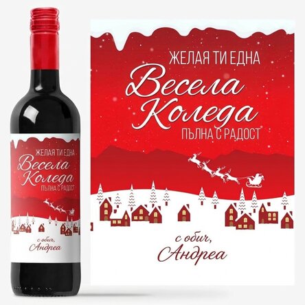 Персонализирано вино с послание - Магията на празниците