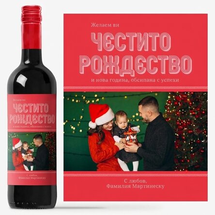 Персонализирано вино с фотография и послание - Семейни моменти