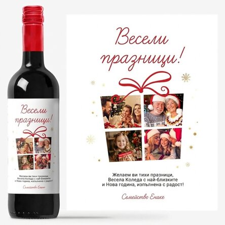 Персонализирано вино с 4 снимки и специално послание - Весели празници