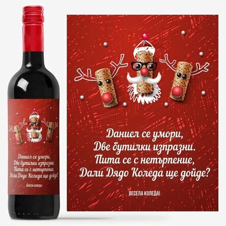 Персонализирано вино с забавно коледно послание