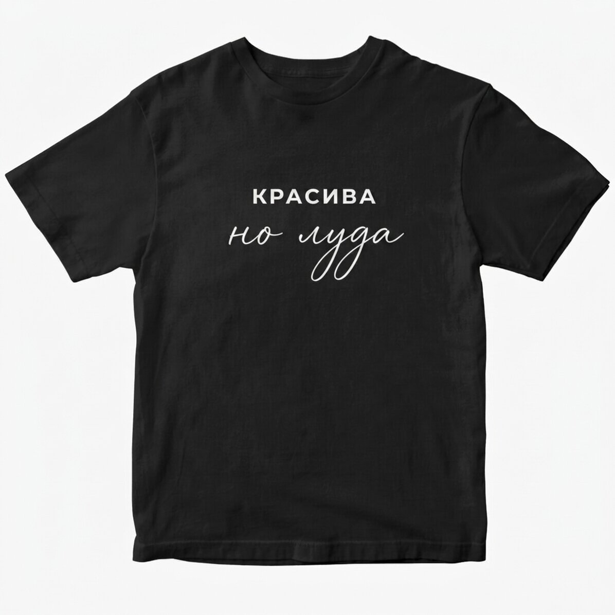 Персонализирана памучна тениска с забавно послание