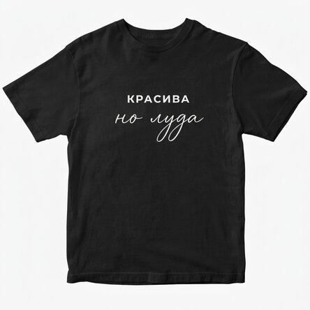 Персонализирана памучна тениска с забавно послание