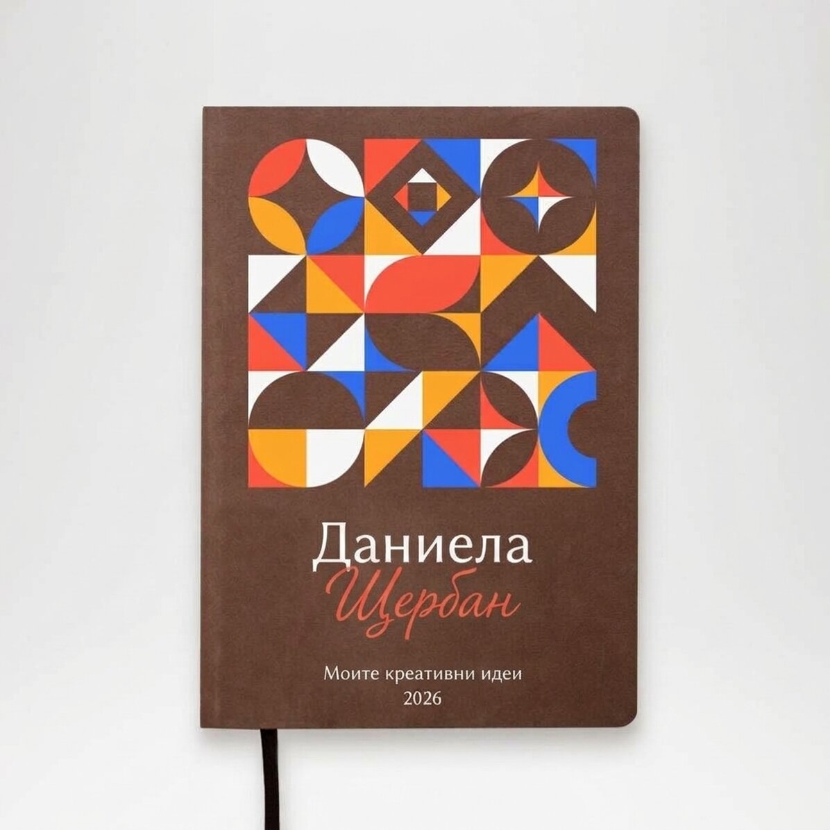 Персонализиран дневник с текст - Креативни идеи