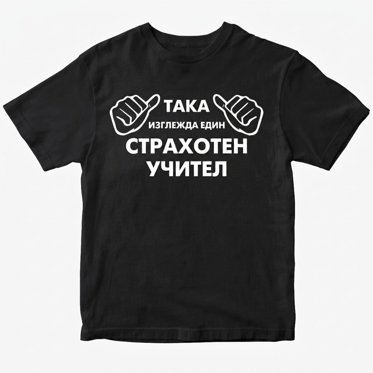 Персонализирана памучна тениска с текст - Ето как изглежда...