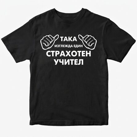 Персонализирана памучна тениска с текст - Ето как изглежда...