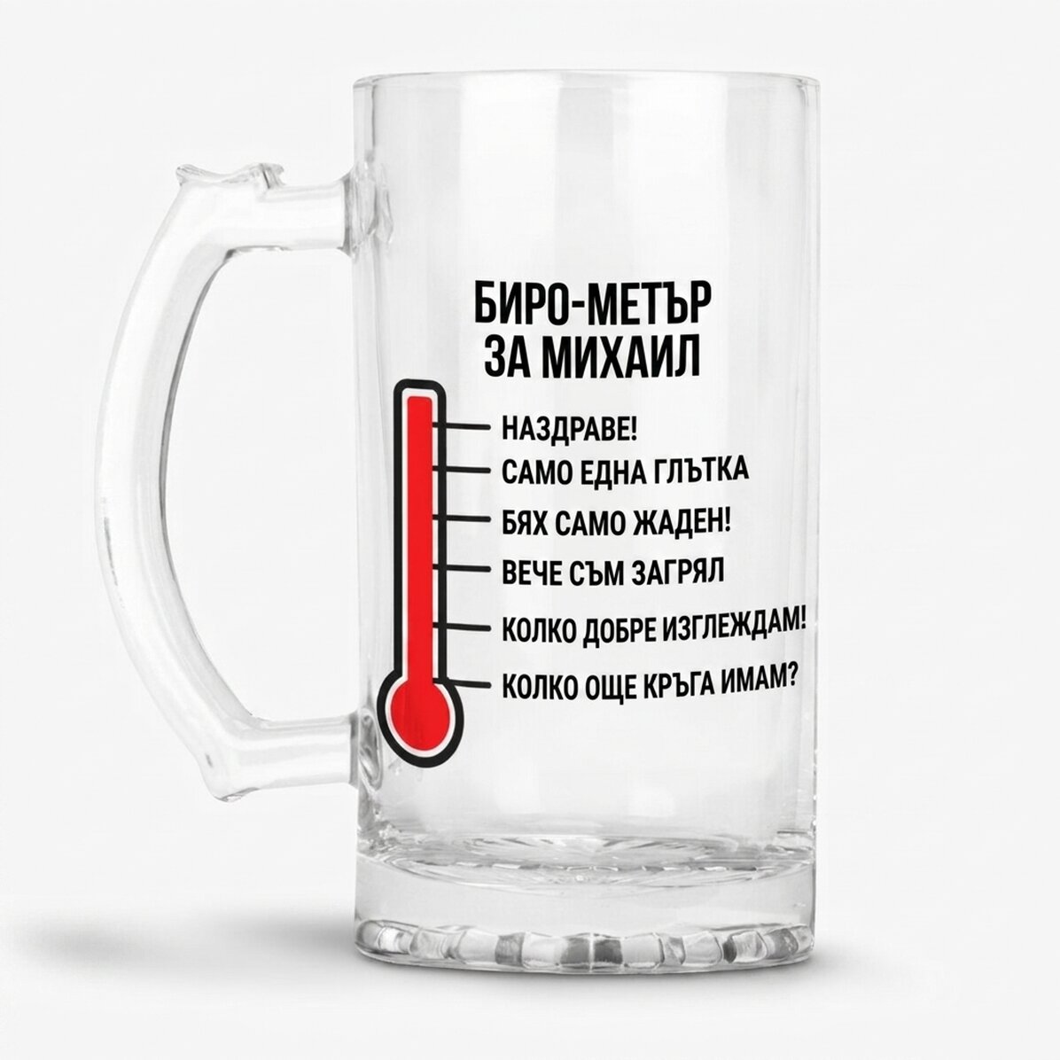 Персонализирана бирена халба с текст - Beer-o-meter