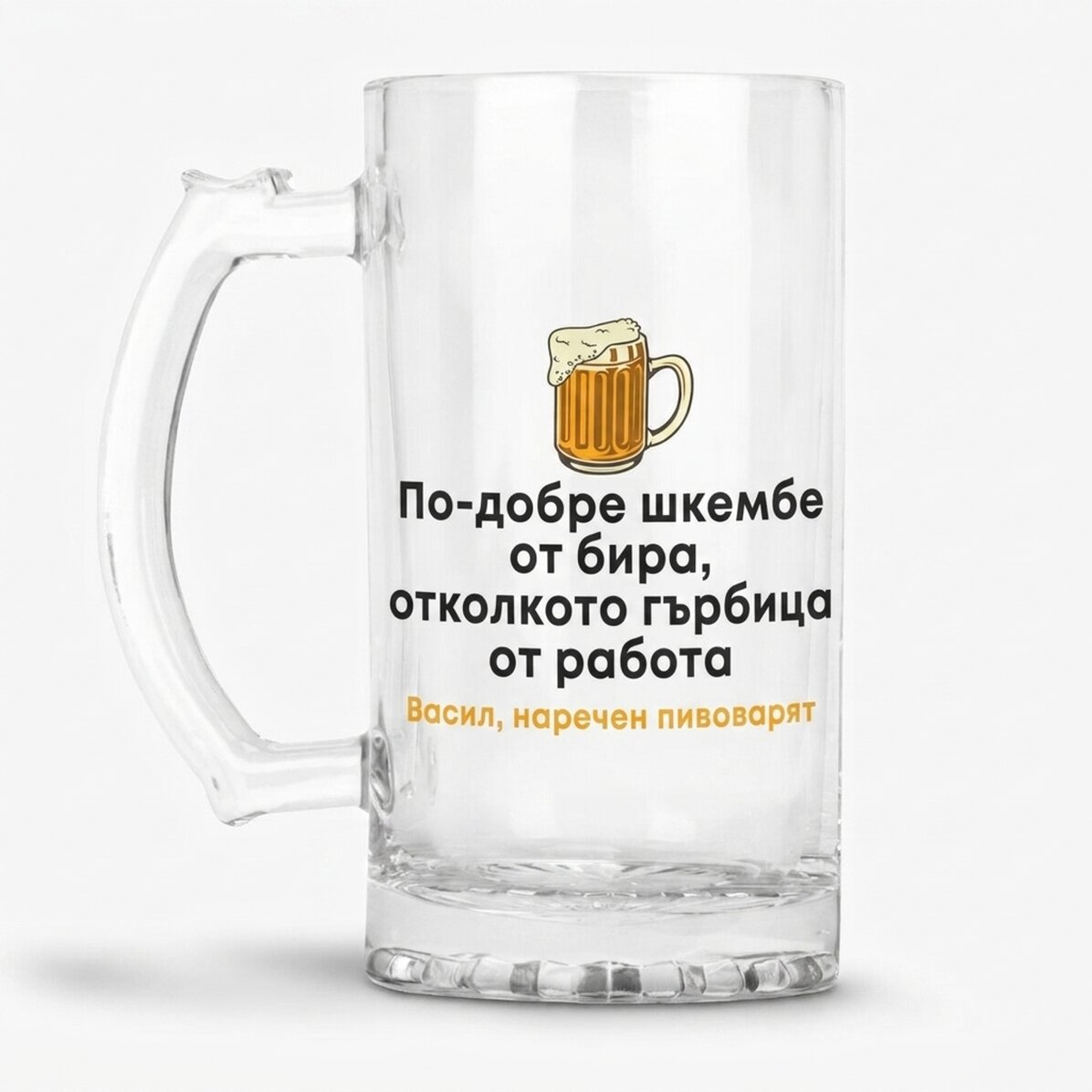 Персонализирана бирена халба с текст