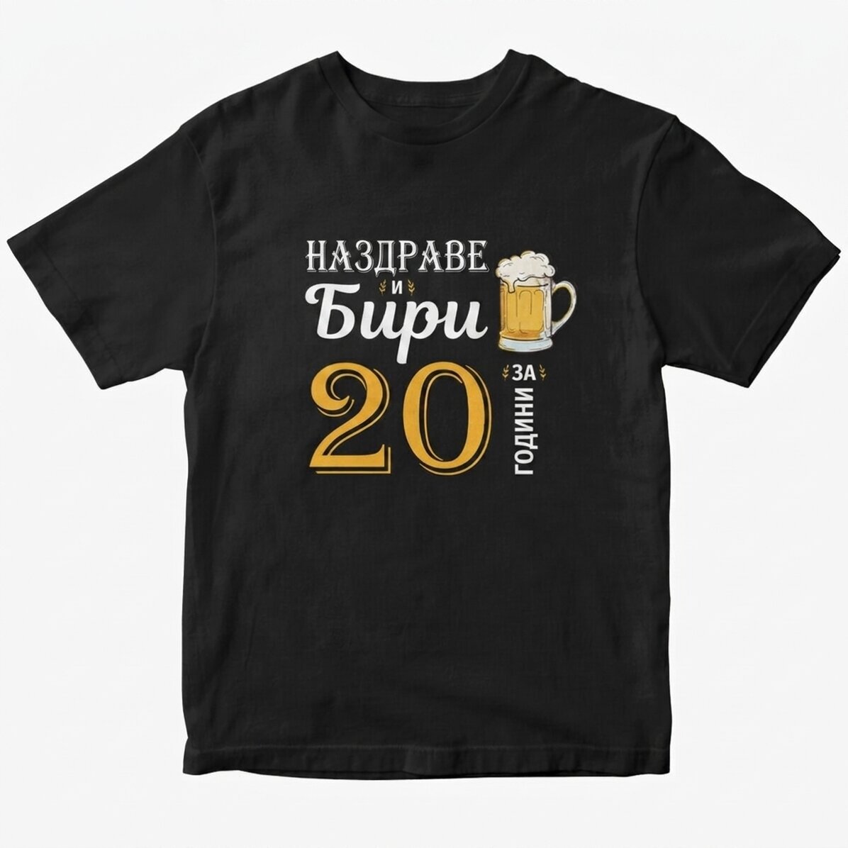 Персонализирана памучна тениска с надпис - Cheers and Beers