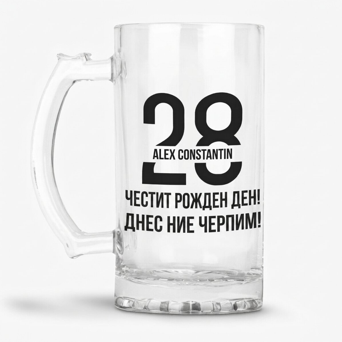 Персонализирана бирена халба с текст за годишнина