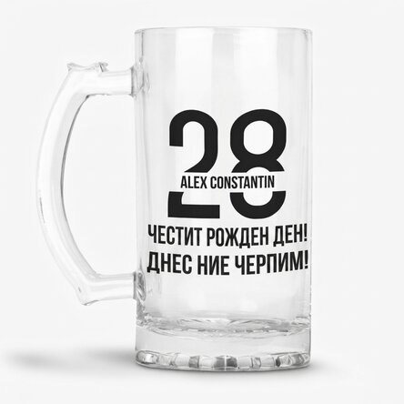 Персонализирана бирена халба с текст за годишнина