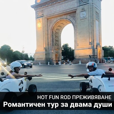 Подарък-преживяване - Романтична обиколка за двама с Hot Rod Fun