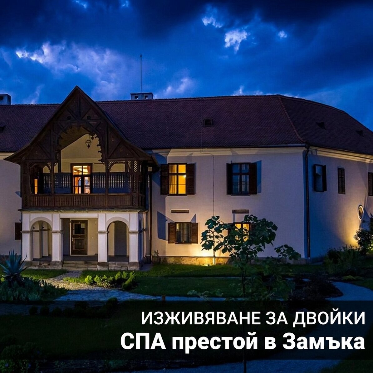 Престой в Castel Daniel - СПА престой за двама души