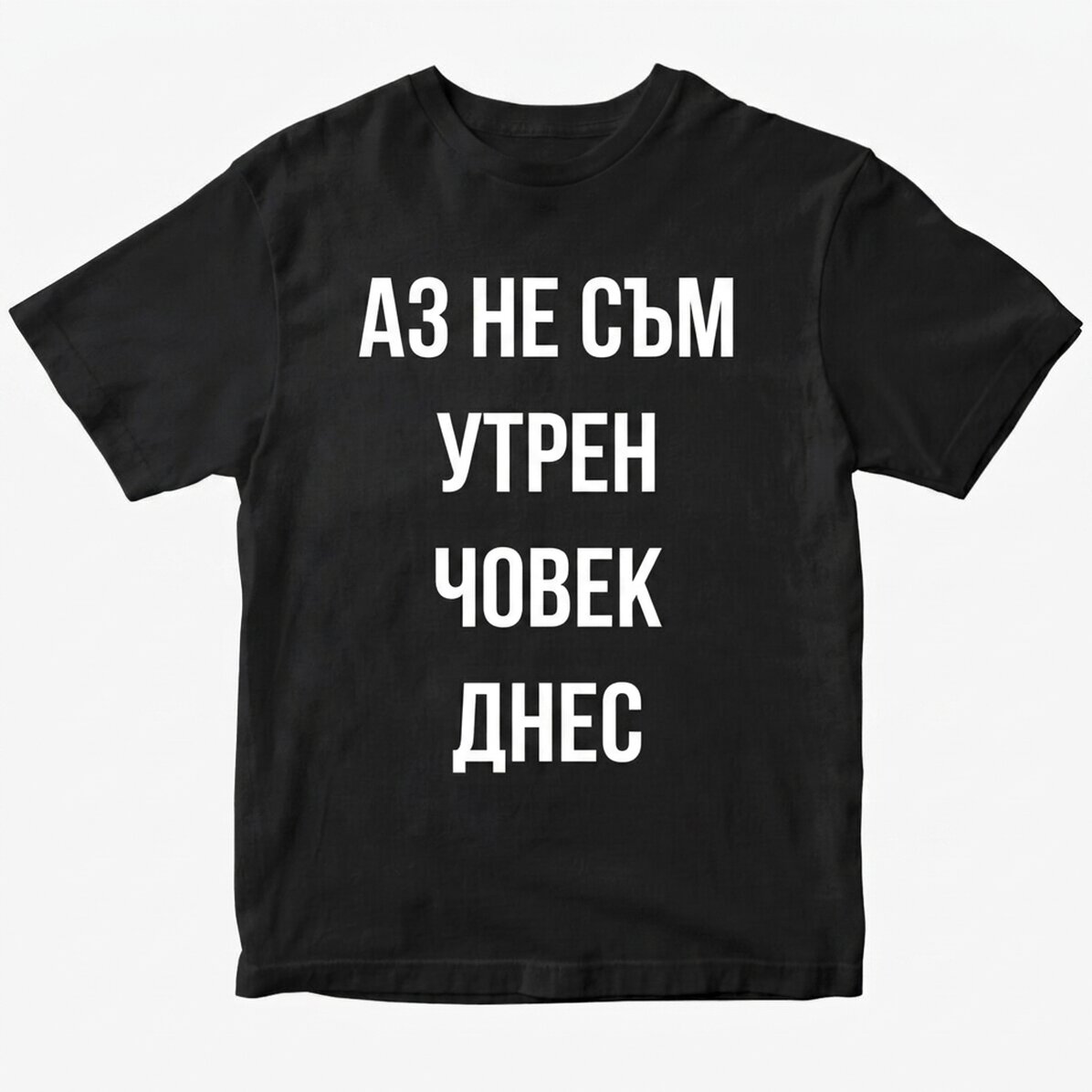 Персонализирана памучна тениска с текст