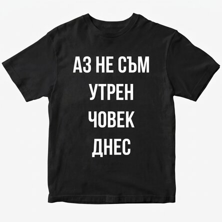 Персонализирана памучна тениска с текст