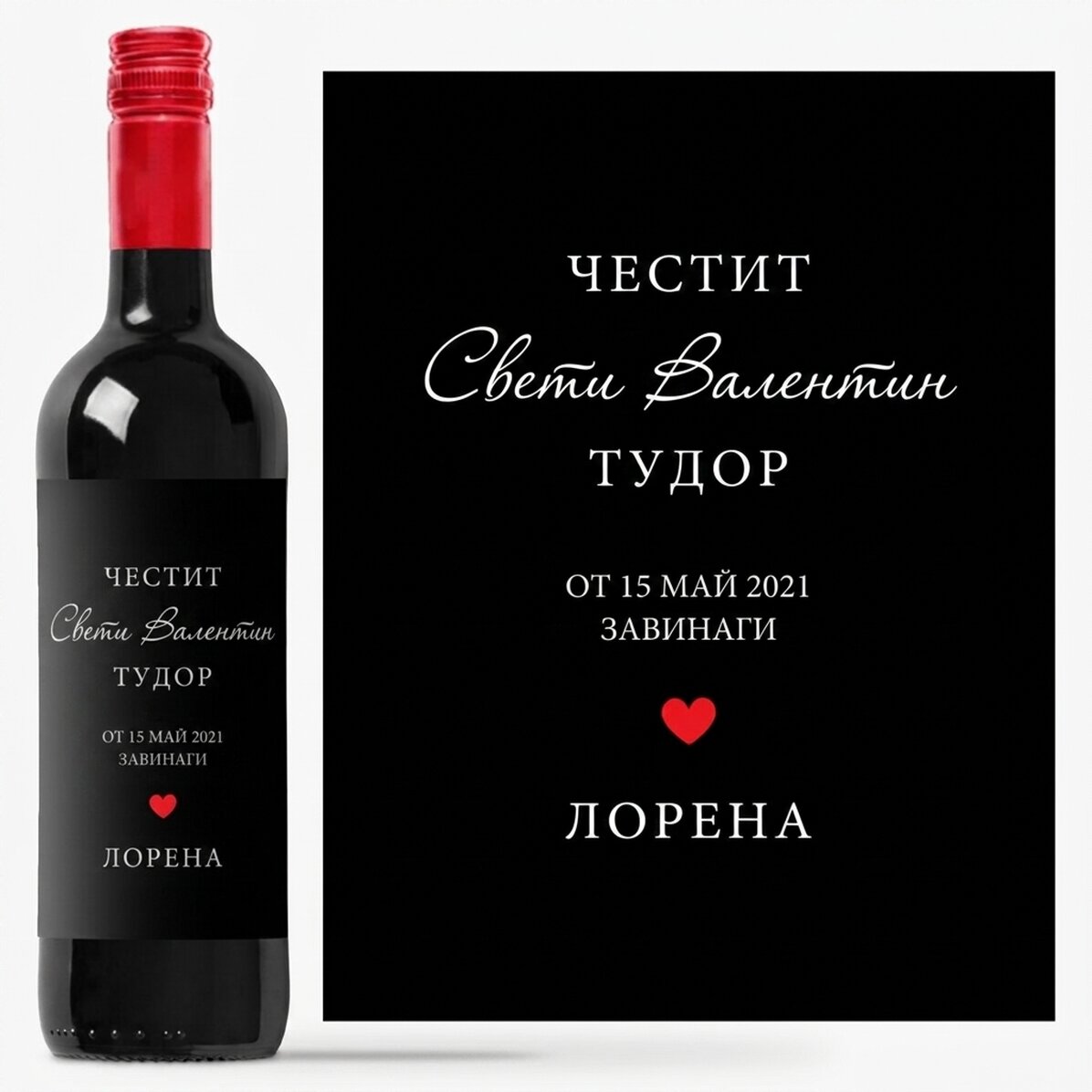 Персонализирано вино с текст