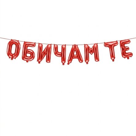 Балон - Обичам те