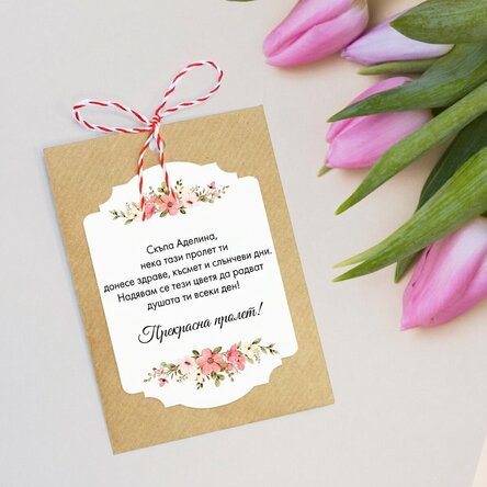 Персонализиран Martisor за засаждане с текст
