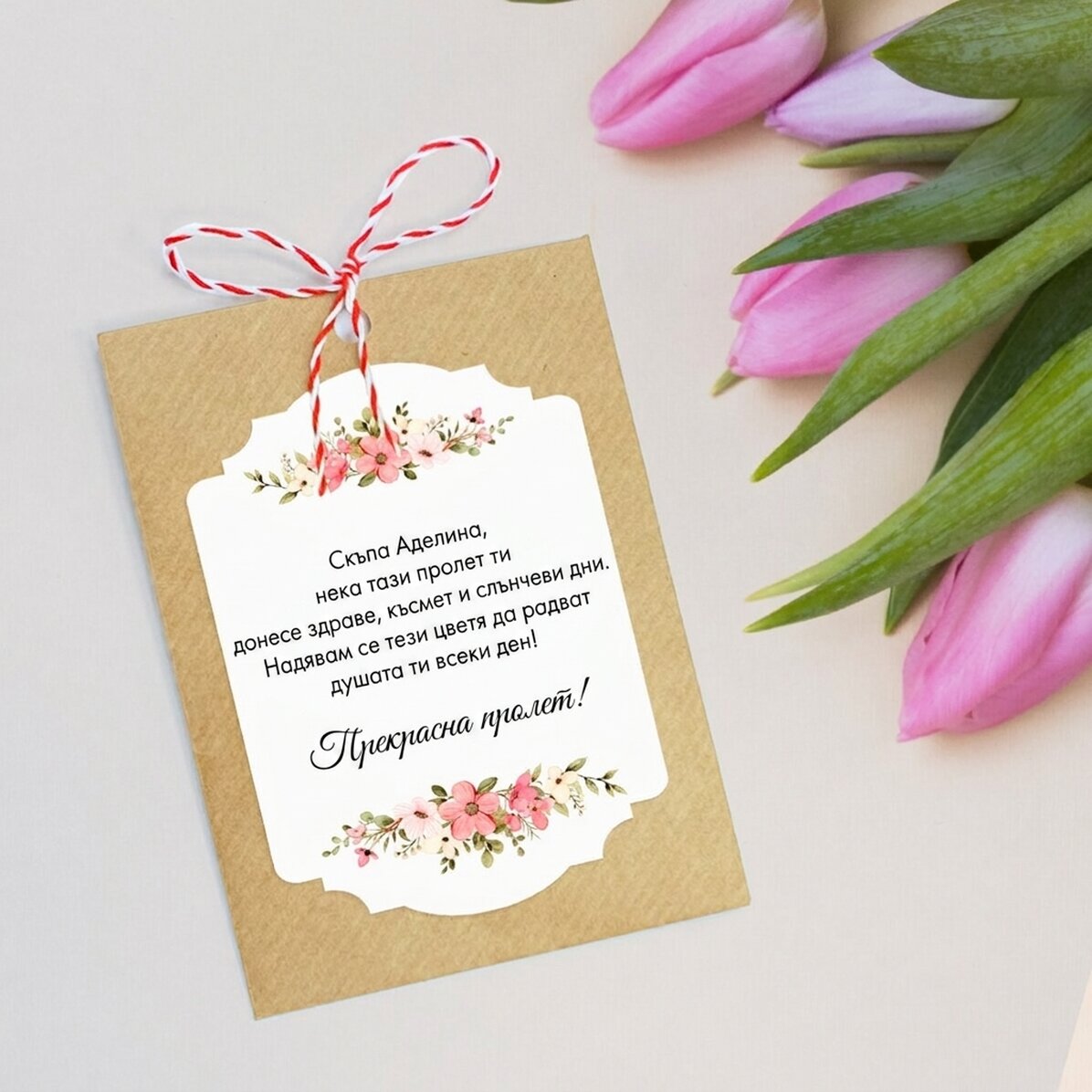 Персонализиран Martisor за засаждане с текст