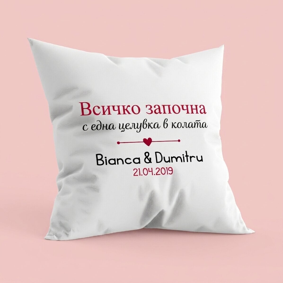 Персонализирана възглавница с текст - Където всичко започна