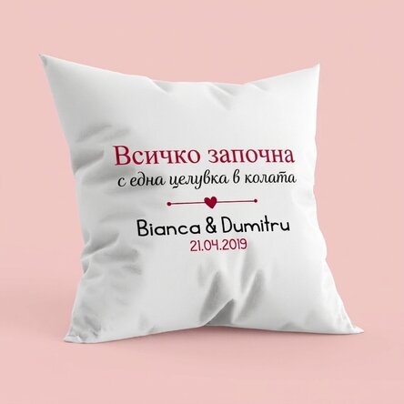 Персонализирана възглавница с текст - Където всичко започна