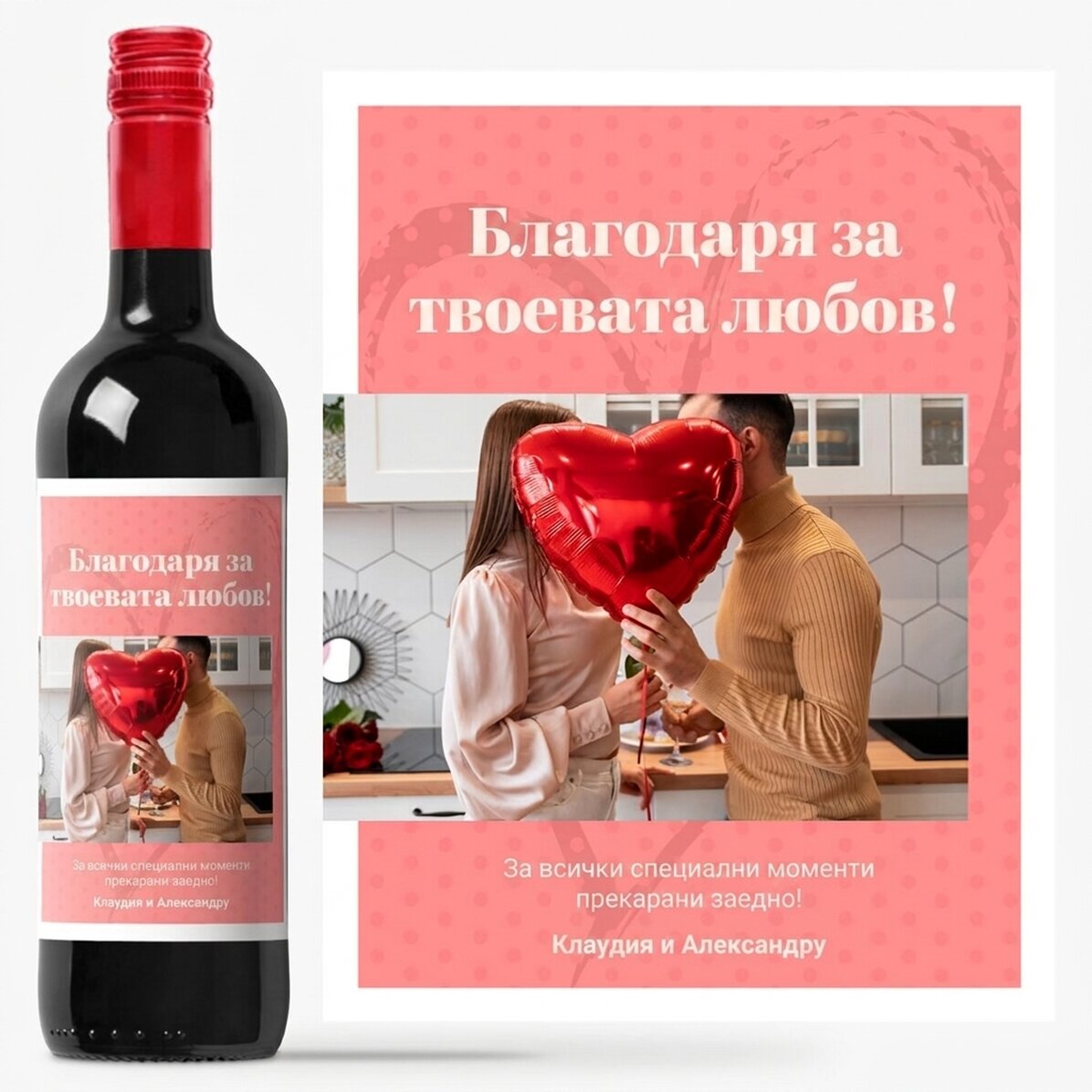 Персонализирано вино с фотография и текст - Благодаря ви за любовта!