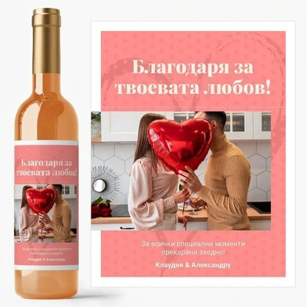 Персонализирано вино с фотография и текст - Благодаря ви за любовта!