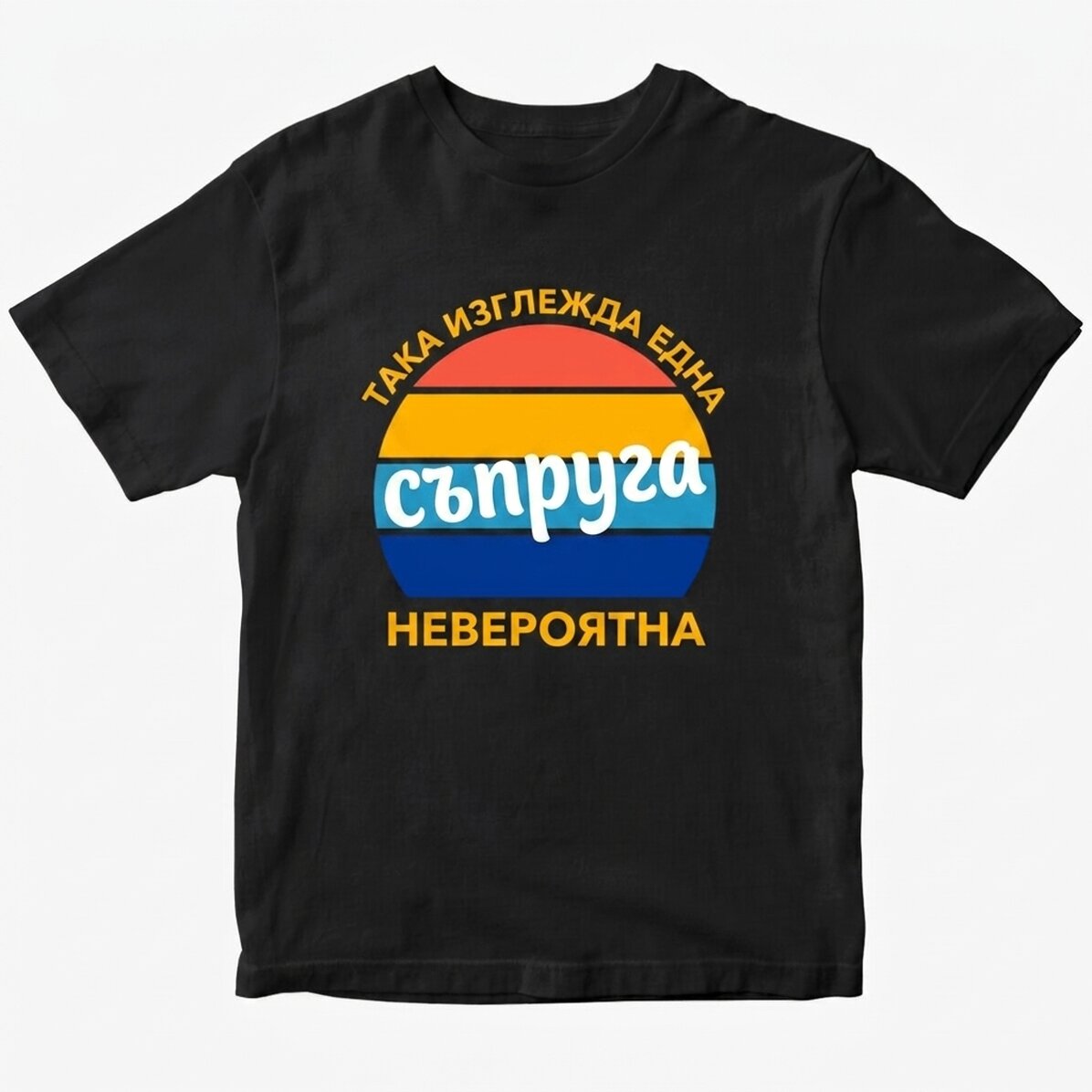 Персонализирана памучна тениска с текст - Изключителна