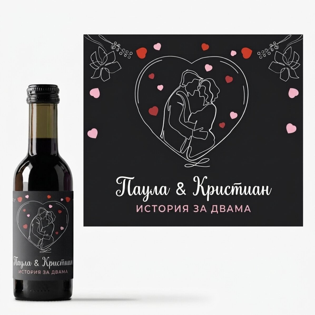 Мини бутилка вино, персонализирана с вашите имена - История за двама