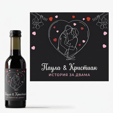Мини бутилка вино, персонализирана с вашите имена - История за двама