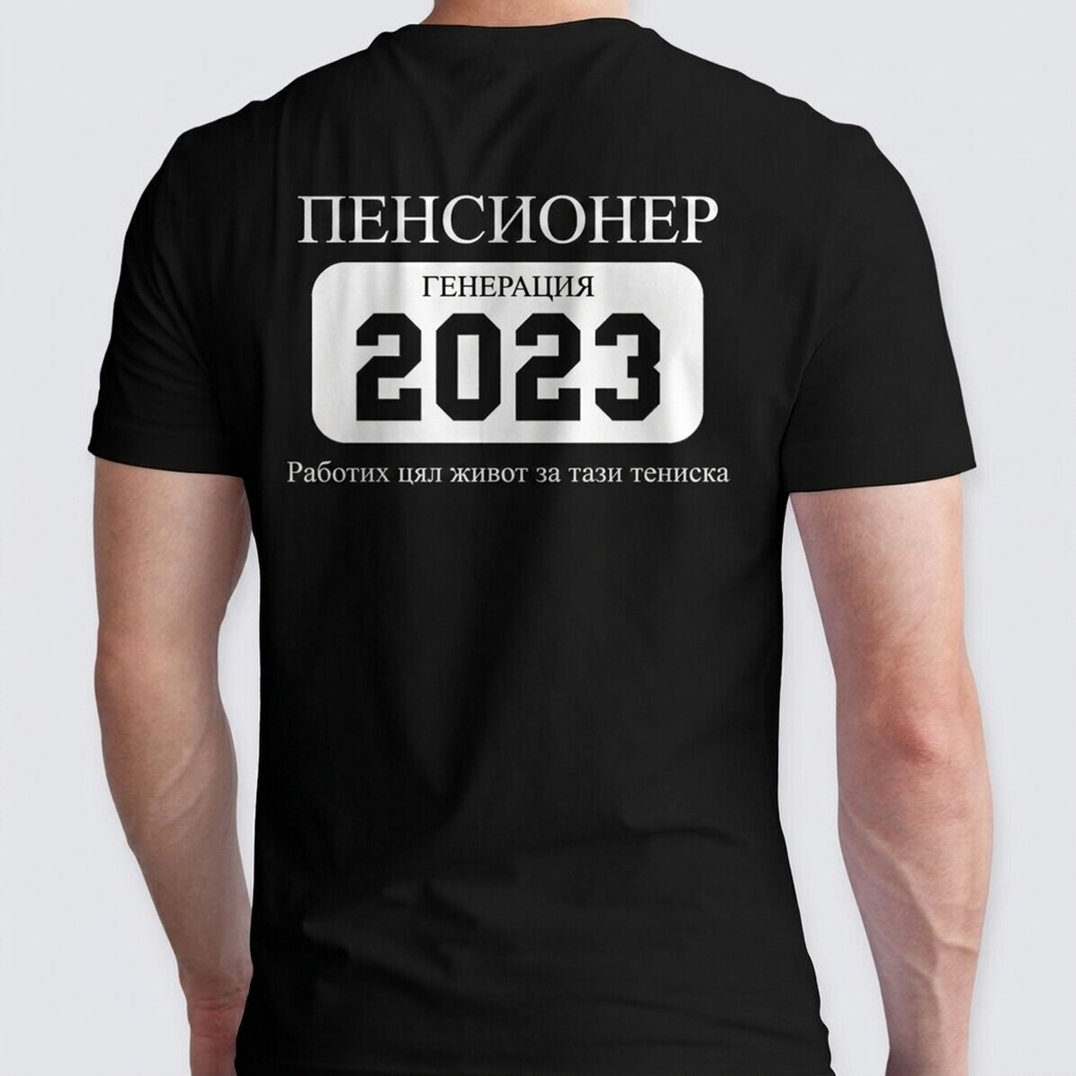 Персонализирана памучна тениска с текст - Пенсиониране
