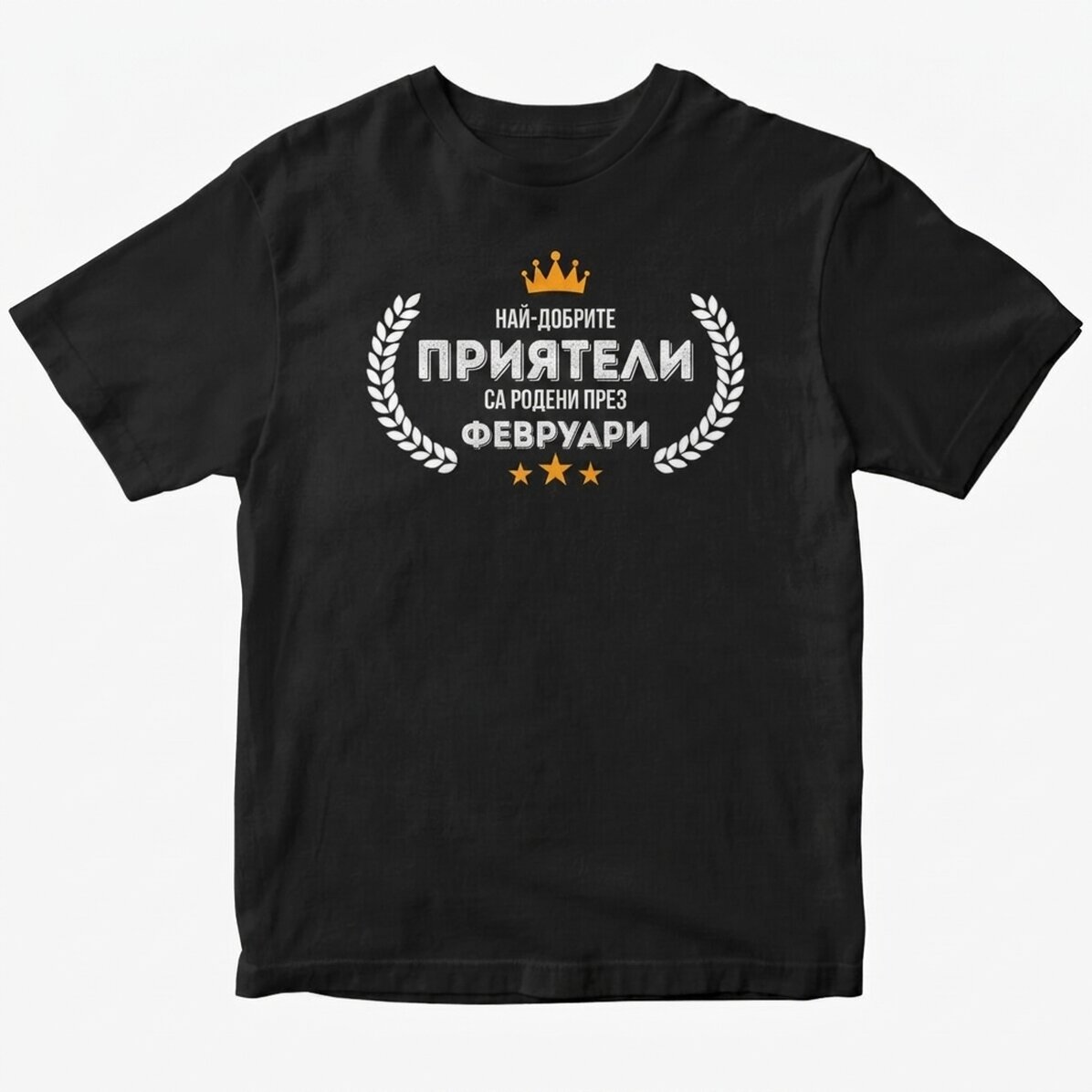 Персонализирана памучна тениска с текст - Роден в...
