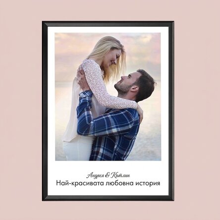 Персонализирана рамка за снимка с фотография и текст